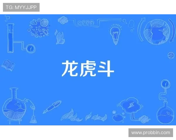 龙虎斗宣威：宣威玩家专属的龙虎斗技巧分享，助你轻松赢取比赛胜利