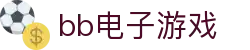 bb电子游戏|BBIN在线官网 - (中国)汕尾bb电子游戏发展有限公司欢迎您